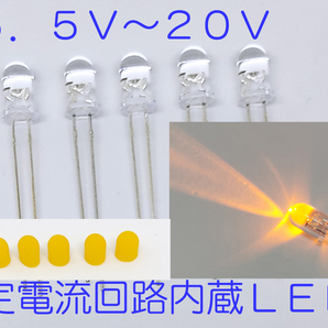 直接接続用 黄 LED ５ｍｍ ５個セット 定電流回路内蔵 ５ｍｍＬＥＤ １２Ｖ 黄色 キャップ付き １２Ｖ直接接続科可 5.5Ｖ-20Ｖ抵抗不要