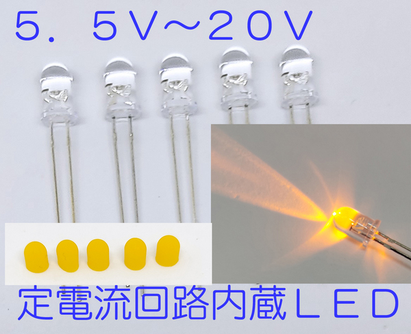 直接接続用 黄 LED ５ｍｍ ５個セット 定電流回路内蔵 ５ｍｍＬＥＤ １２Ｖ 黄色 キャップ付き １２Ｖ直接接続科可 5.5Ｖ-20Ｖ抵抗不要