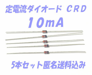 定電流ダイオード （ＣＲＤ） １０ｍＡ 5本セット 石塚電子の高性能 定電流ダイオード 10mA LED 等 電流計算不要 E-103 匿名送料込み