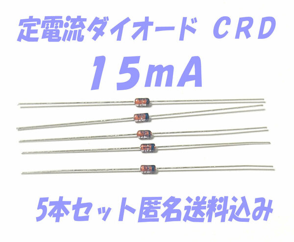 定電流ダイオード ＣＲＤ １５ｍＡ 5本セット 石塚電子の高性能 定電流 ダイオード CRD 15mA LED 等 電流計算不要 匿名送料込み E-153