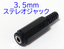 ３．５ｍｍステレオ ミニジャック 3.5mm　ステレオジャック イヤホン 差し込みジャック オーディオの中継等 日本製　匿名送料込み　_画像1