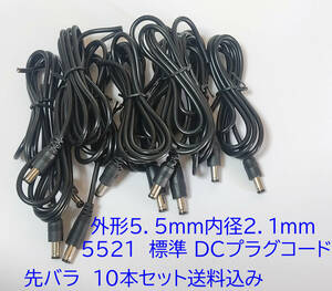 標準 ＤＣプラグコード 外形５．５ｍｍ内径２．１ｍｍ ５５２１ 長さ約85cm 5.5mmX2.1mm ＤＣプラグ 線付き ジャンク扱い 10本セット