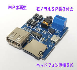 MP3再生モジュール 直接スピーカー接続OK 3.5ｍｍ端子付き マイクロＳＤカード ＵＳＢメモリのＭＰ３プレーヤー 検品動作確認後発送