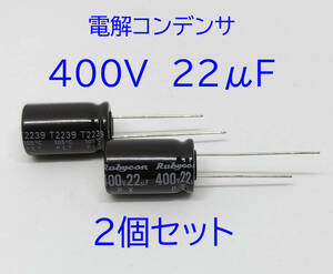 電解コンデンサー ２２μＦ ４００Ｖ １０５℃ コンデンサー 22uF 400V 標準 約12.5ｍｍＸ約20ｍｍ ルビコンの電解コンデンサ　汎用品