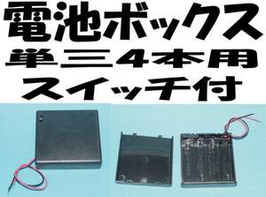 電池ボックス　単３×４本用フタ付プラスチック・スイッチ付 単三 4本 電池ケース 6V用 単三 電池ボックス 単３ 電池ケース　