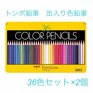 トンボ鉛筆　缶入り色鉛筆 36色セット×2個