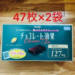 明治 チョコレート効果 カカオ 72% 47枚 X 2袋