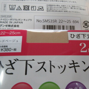 グンゼひざ下ストッキング22-25ｃｍサイズ新品ヌードベージュ8足日本製 定価合計1672円の画像3