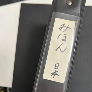 日本切手　みほん　ファイル　管理番号2-4