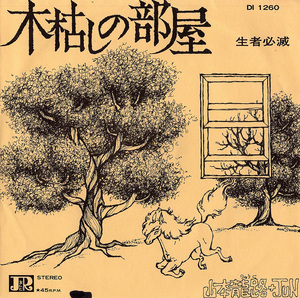 ◆EP/シングル、自主制作盤◆山本龍路 + Jun「木枯しの部屋」J & R DI 1260、1975年、フォークロック、アシッド・フォーク、アングラ