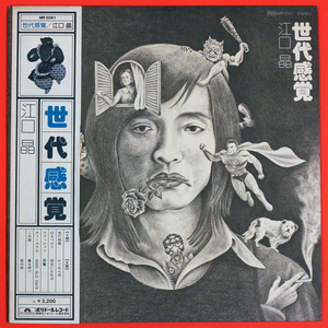 ◆LP/帯付き◆江口晶（Akira Eguchi）「世代感覚」Polydor MR 5061、和モノ、サイケ、アングラ、カバーアート:石山簿司、Rock, Pop, Folk