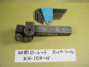 KH-1CN20N　スーパーツール　ローレット　旋盤用　中古品 C