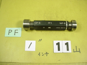 PF1インチ GP-B/WP-B　程度良好中古品　ガスネジ　プラグゲージ