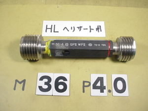HL用　M36*4.0 GP2-WP2　ヘリサート用中古品　インチ目サイズ　ネジゲージ　プラグゲージ