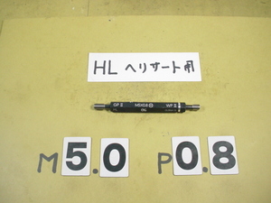 HL用　M5*0.8 GP2-WP2　ヘリサート用中古品　インチ目サイズ　ネジゲージ　プラグゲージ