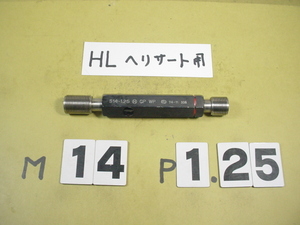 HL用　M14*1.25 GP-WP　ヘリサート用中古品　インチ目サイズ　ネジゲージ　プラグゲージ