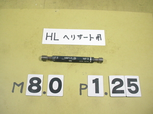 HL用　M8*1.25 GP2-WP2　ヘリサート用中古品　インチ目サイズ　ネジゲージ　プラグゲージ