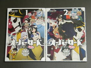 オーバーロード 不死者のOh! 1-2巻セット (角川コミックス・エース) じゅうあみ , 丸山くがね so-bin