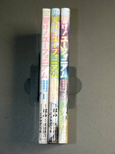 響け! ユーフォニアム 北宇治高校吹奏楽部へようこそ コミック 1-3巻セット　はみ　武田綾乃