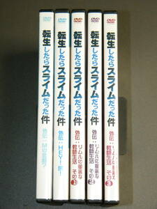 【DVD】OAD 転生したらスライムだった件 外伝5枚セット