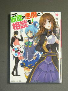 この素晴らしい世界に祝福を! スピンオフ この仮面の悪魔に相談を! (角川スニーカー文庫) 暁なつめ , 三嶋くろね