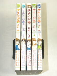 サチのお寺ごはん 1-5巻セット かねもりあやみ