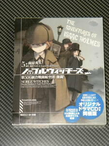 ノーブルウィッチーズ5 第506統合戦闘航空団 激闘!オリジナルドラマCD付き同梱版 (角川スニーカー文庫) 南房秀久 島田フミカネ