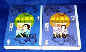 ○○　坂本龍馬　１・２ 全２巻　横山まさみち　講談社漫画文庫　G020ｓ