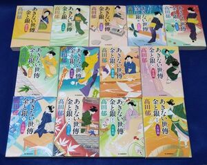 ○○ あきない世伝 金と銀　髙田郁　ハルキ文庫　全13巻セット　2016年~2022年発行　P29