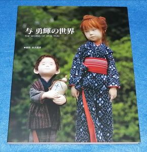 ○○　与勇輝の世界　与勇輝　河口湖ミューズ館―与勇輝―　1996年発行　彩鳳堂企画　FS01-1P26