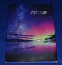 ○○　星月夜への招待　KAGAYA　2015年初版　河出書房新社　　B0203P12_画像1