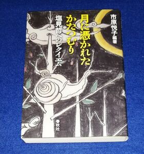 ○○　月に憑かれたかたつむり　塩見哲へのレクイエム　市原悦子編著　春秋社　2016年　B0204P27