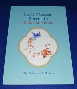 ○○　Early Meissen Porcelain Kakiemon Style 　マイセン磁器　柿右衛門様式　2020年　ロムドシン　美品　FS05-3P38