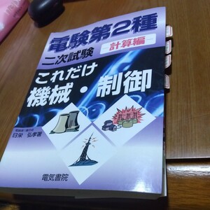 電験2種　二次試験　計算編　これだけ機械　制御　日栄弘