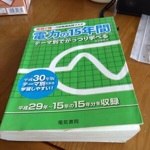 電験2種　電力の15年間　　30年版