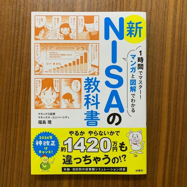 １時間でマスター！マンガと図解でわかる新ＮＩＳＡの教科書 福島理／著