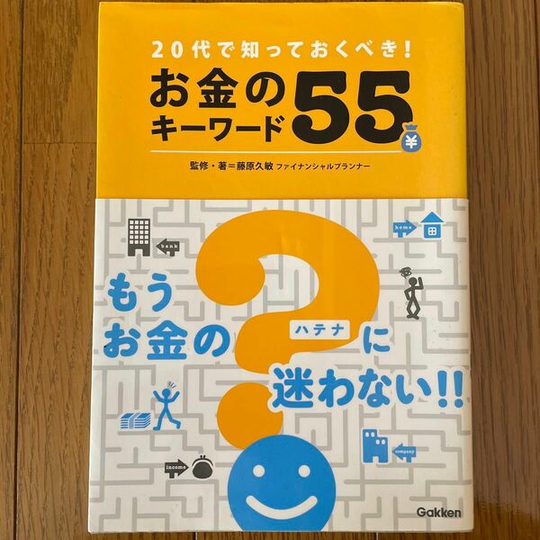 ２０代で知っておくべき！お金のキーワード５５ （２０代で知っておくべき！） 藤原久敏／監修・著