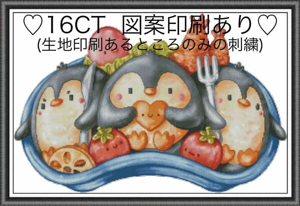 クロスステッチキット　ペンギンキャラ弁(16CT、91色、図案印刷あり)