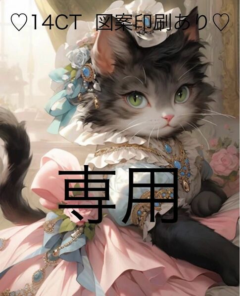 クロスステッチキット　猫お嬢様①(14CT、図案印刷あり)
