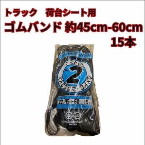 【トラック　荷台用ゴムバンド】約45-60cm 15本　1本〜販売可能です！