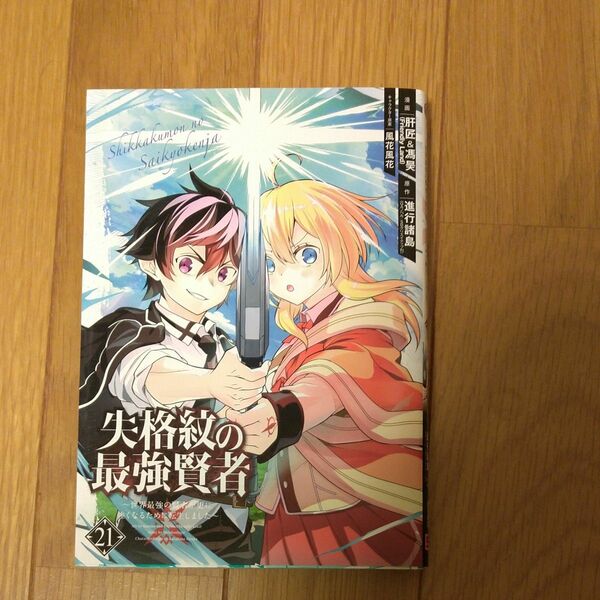 失格紋の最強賢者 21巻