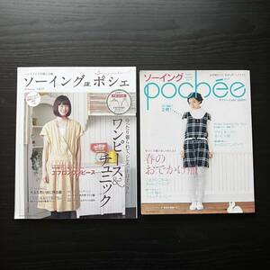 2冊 ソーイングポシェ 2007 spring vol.2 型紙未使用 2014 spring vol.17 型紙未使用 ワンピース チュニック 子供服 ニット