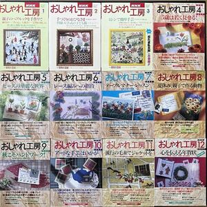 12冊 おしゃれ工房 1997年1月号～12月号 欠番なし 型紙付き NHK クライムキ 下着 パッチワーク 刺繍 ニット ぬいぐるみ 編み物 キルト 