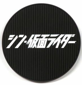 コースター　ロゴ(黒/白) ラバーコースター 「一番くじ シン・仮面ライダー」 E賞