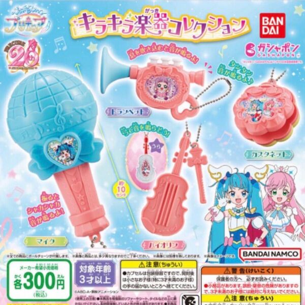 ひろがるスカイ!プリキュア キラキラ楽器コレクション全4種