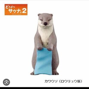 どうぶつサウナセット」の「カワウソ」