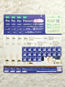 ☆新品パスコPASCOの春フェス応募シール20点分キャンペーンハガキ4枚付き応募券プレゼント懸賞☆