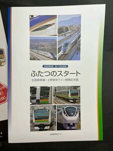 未使用！ふたつのスタート　2015年3月14日 北陸新幹線開業　鉄道博物館　発刊