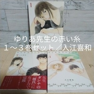 【送料無料】【即決】ゆりあ先生の赤い糸　１～３巻セット／入江喜和