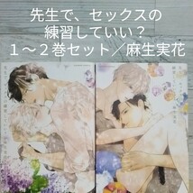 【送料無料】【即決】先生で、セックスの練習していい？　１～２巻セット／麻生実花_画像1